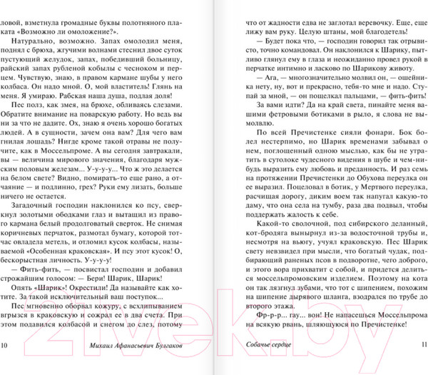 Изображение товара Книга АСТ Собачье сердце (Булгаков М.)