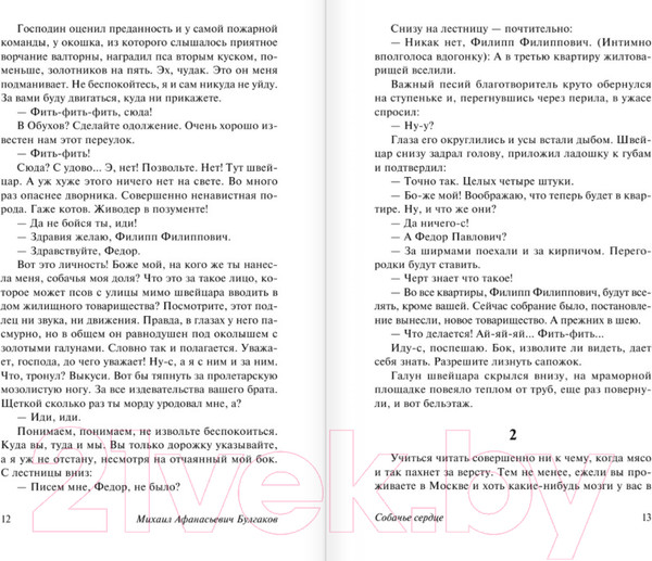 Изображение товара Книга АСТ Собачье сердце (Булгаков М.)