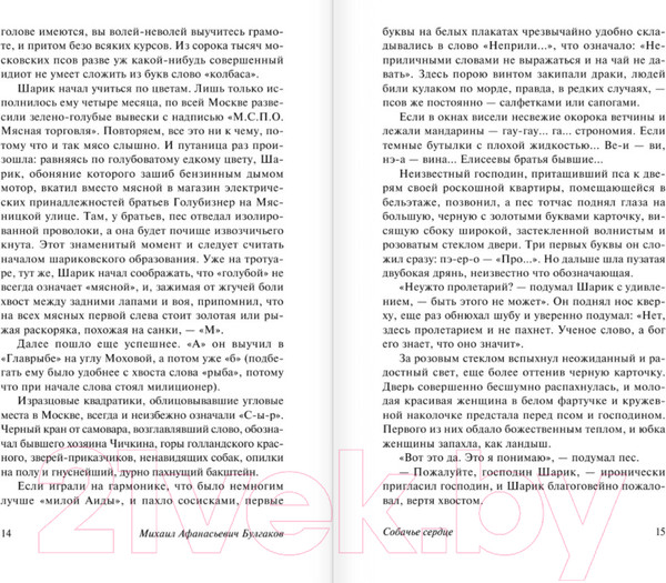 Изображение товара Книга АСТ Собачье сердце (Булгаков М.)