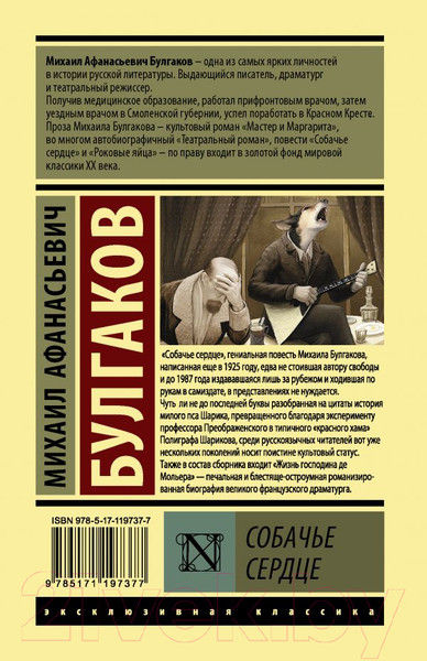 Изображение товара Книга АСТ Собачье сердце (Булгаков М.)
