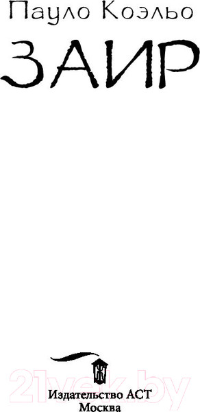 Изображение товара Книга АСТ Заир (Коэльо П.)