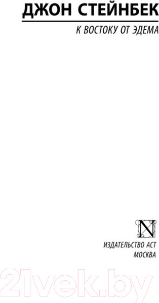 Изображение товара Книга АСТ К востоку от Эдема (Стейнбек Дж.)