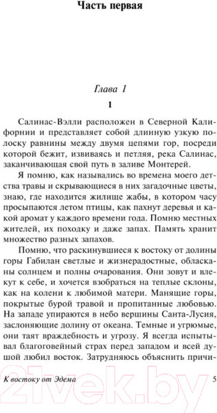 Изображение товара Книга АСТ К востоку от Эдема (Стейнбек Дж.)