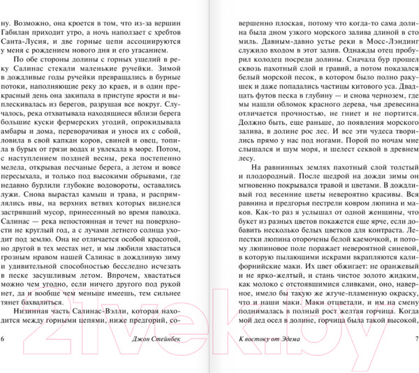 Изображение товара Книга АСТ К востоку от Эдема (Стейнбек Дж.)