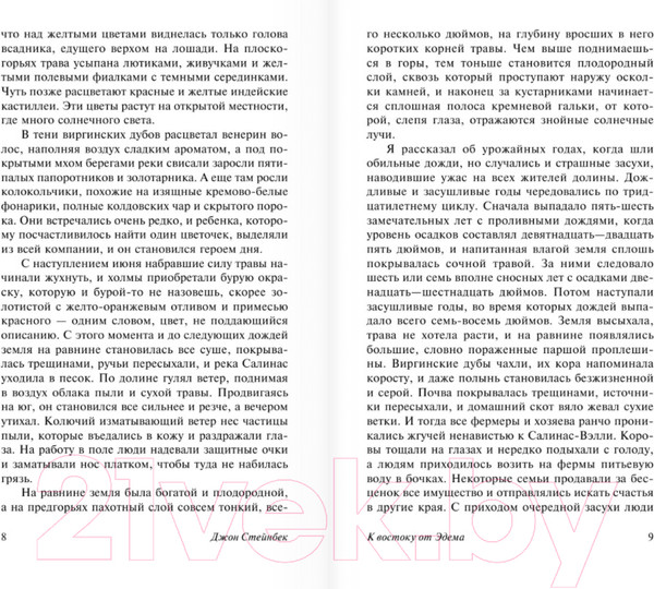 Изображение товара Книга АСТ К востоку от Эдема (Стейнбек Дж.)