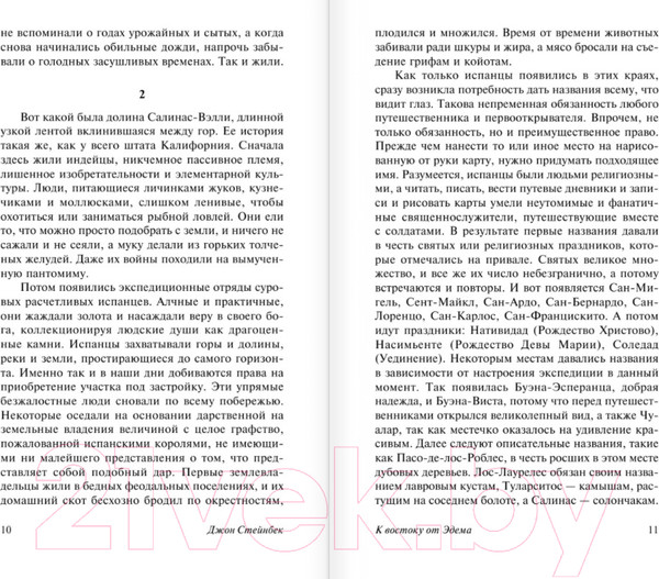 Изображение товара Книга АСТ К востоку от Эдема (Стейнбек Дж.)
