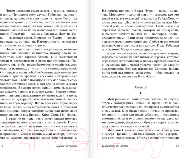 Изображение товара Книга АСТ К востоку от Эдема (Стейнбек Дж.)