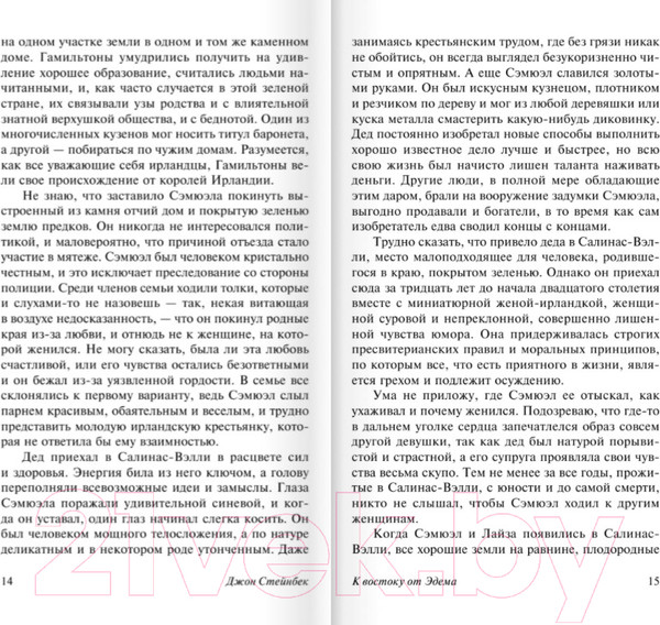 Изображение товара Книга АСТ К востоку от Эдема (Стейнбек Дж.)