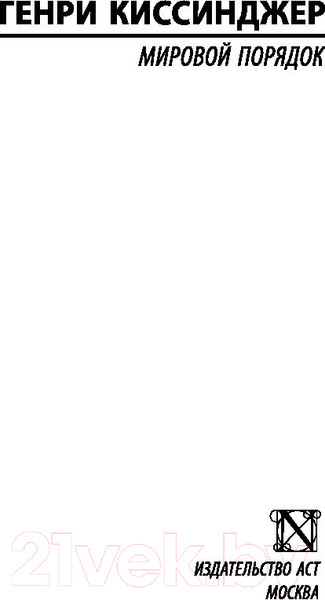 Изображение товара Книга АСТ Мировой порядок (Киссинджер Г.)