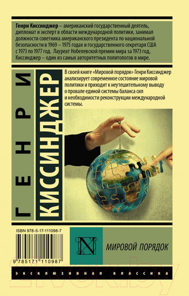 Изображение товара Книга АСТ Мировой порядок (Киссинджер Г.)