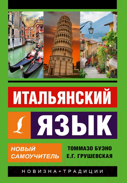Изображение товара Учебное пособие АСТ Итальянский язык. Новый самоучитель (Буэно Т., Грушевская Е.)
