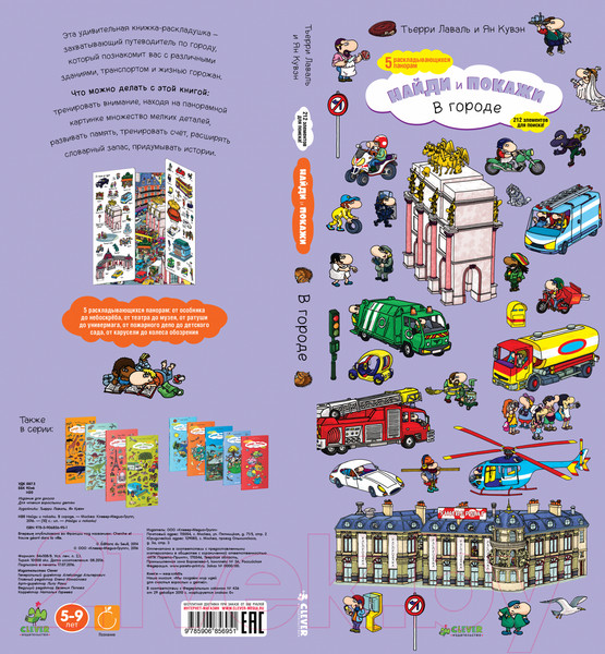 Изображение товара Книжка-панорамка CLEVER Найди и покажи. В городе (Лаваль Т., Куван Я.)