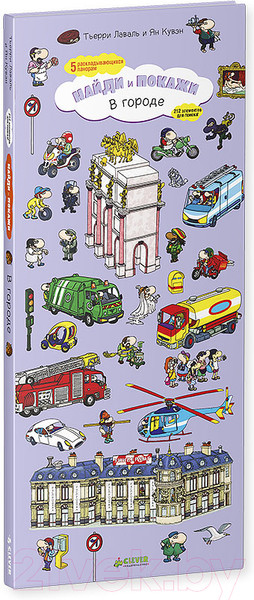 Изображение товара Книжка-панорамка CLEVER Найди и покажи. В городе (Лаваль Т., Куван Я.)