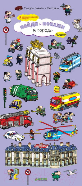 Изображение товара Книжка-панорамка CLEVER Найди и покажи. В городе (Лаваль Т., Куван Я.)