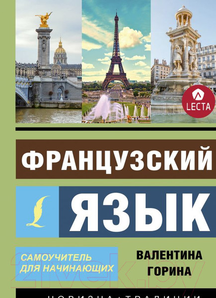 Изображение товара Учебное пособие АСТ Французский язык. Самоучитель для начинающих (Горина В.)