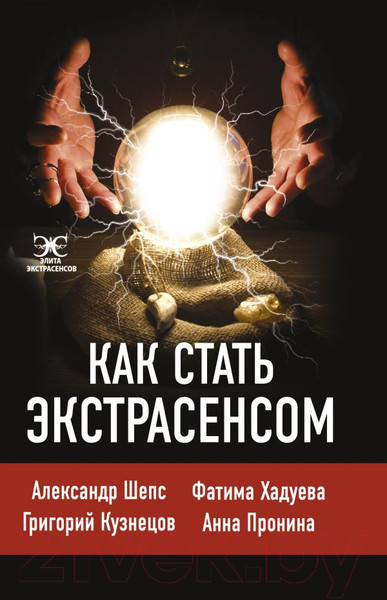 Изображение товара Книга АСТ Как стать. экстрасенсом: Александр Шепс, Фатима Хадуева (Шепс А.О., и др.)
