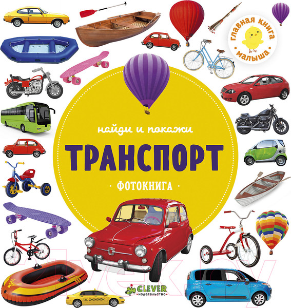 Изображение товара Развивающая книга CLEVER Найди и покажи. Фотокниги. Транспорт