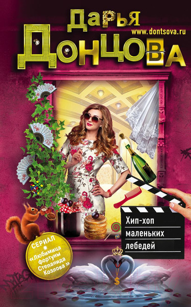 Изображение товара Книга Эксмо Хип-хоп маленьких лебедей / 9785041124311 (Донцова Д.)