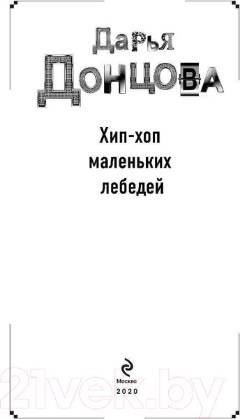Изображение товара Книга Эксмо Хип-хоп маленьких лебедей / 9785041124311 (Донцова Д.)