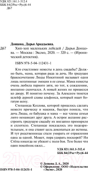Изображение товара Книга Эксмо Хип-хоп маленьких лебедей / 9785041124311 (Донцова Д.)