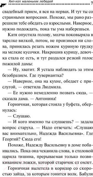 Изображение товара Книга Эксмо Хип-хоп маленьких лебедей / 9785041124311 (Донцова Д.)