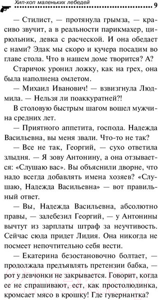 Изображение товара Книга Эксмо Хип-хоп маленьких лебедей / 9785041124311 (Донцова Д.)