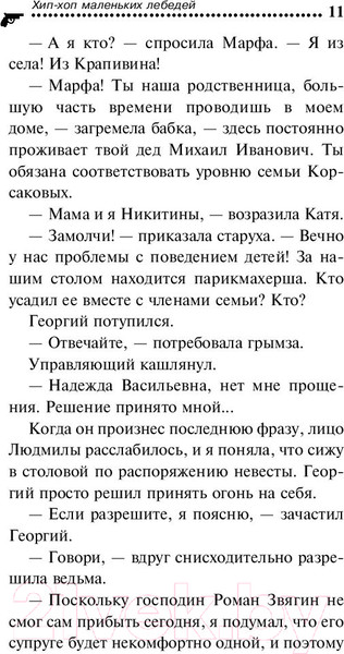 Изображение товара Книга Эксмо Хип-хоп маленьких лебедей / 9785041124311 (Донцова Д.)