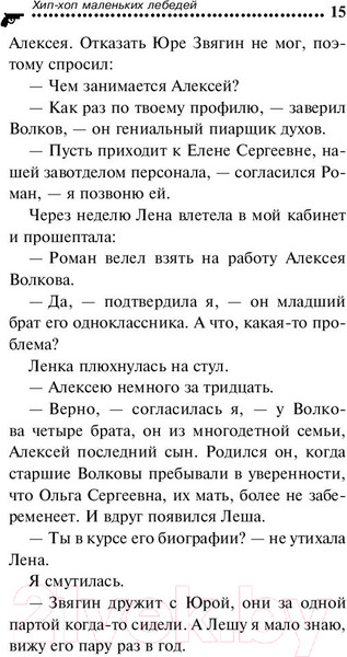 Изображение товара Книга Эксмо Хип-хоп маленьких лебедей / 9785041124311 (Донцова Д.)