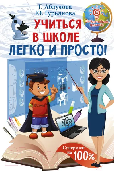 Изображение товара Книга АСТ Учиться в школе легко и просто! (Абдулова Г., Гурьянова Ю.)