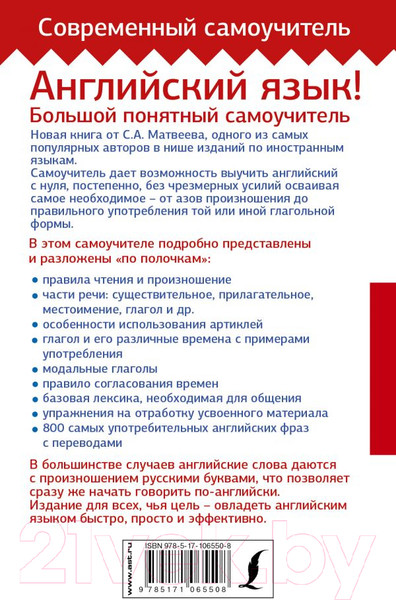 Изображение товара Учебное пособие АСТ Английский язык! Большой понятный самоучитель (Матвеев С.А.)