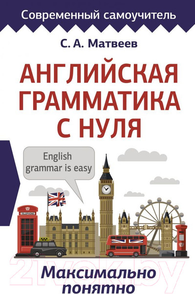 Изображение товара Учебное пособие АСТ Английская грамматика с нуля. Максимально понятно (Матвеев С.А.)
