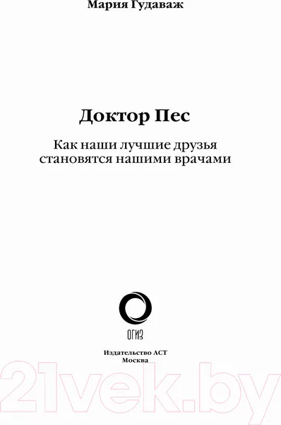 Изображение товара Книга АСТ Доктор Пес. Как наши лучшие друзья становятся нашими врачами (Мария Гудаваж)