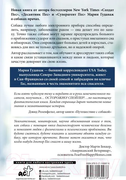 Изображение товара Книга АСТ Доктор Пес. Как наши лучшие друзья становятся нашими врачами (Мария Гудаваж)