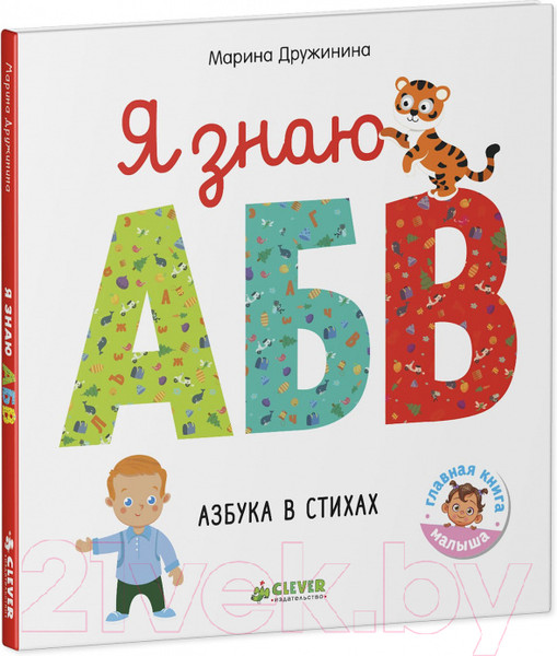 Изображение товара Развивающая книга CLEVER Познаем мир вместе. Я знаю А, Б, В. Азбука в стихах