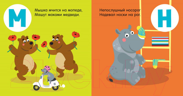 Изображение товара Развивающая книга CLEVER Познаем мир вместе. Я знаю А, Б, В. Азбука в стихах