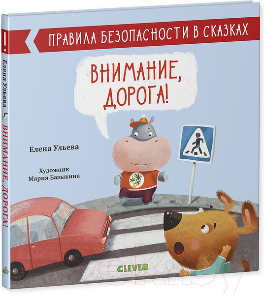 Изображение товара Развивающая книга CLEVER Внимание, дорога! Правила безопасности в сказках (Ульева Е.)