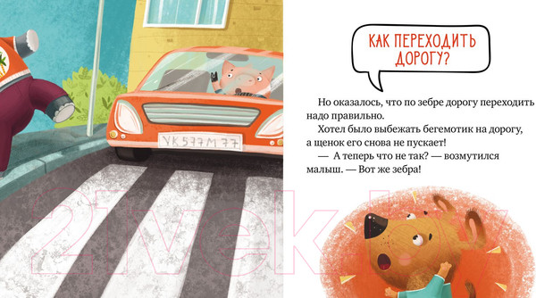 Изображение товара Развивающая книга CLEVER Внимание, дорога! Правила безопасности в сказках (Ульева Е.)