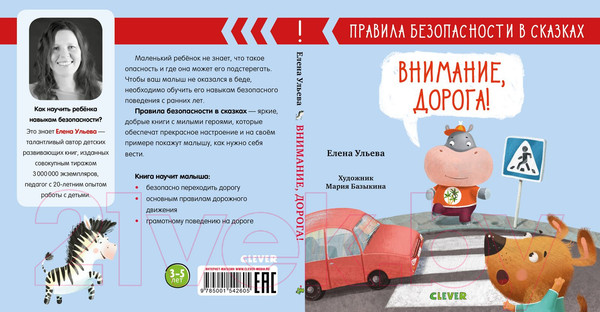 Изображение товара Развивающая книга CLEVER Внимание, дорога! Правила безопасности в сказках (Ульева Е.)