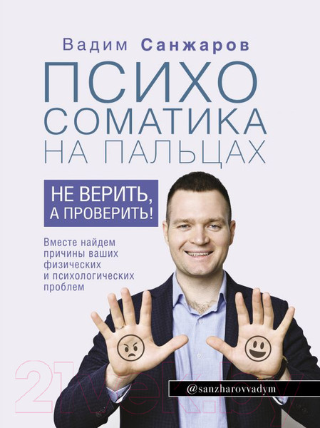 Изображение товара Книга АСТ Психосоматика на пальцах. Не верить, а проверить! (Санжаров В.)