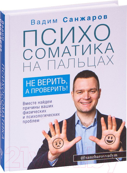 Изображение товара Книга АСТ Психосоматика на пальцах. Не верить, а проверить! (Санжаров В.)
