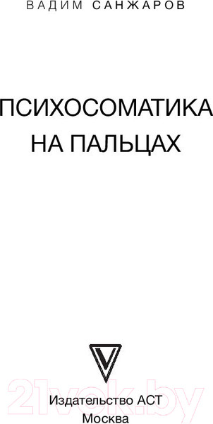 Изображение товара Книга АСТ Психосоматика на пальцах. Не верить, а проверить! (Санжаров В.)