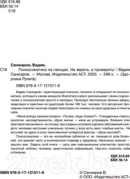 Изображение товара Книга АСТ Психосоматика на пальцах. Не верить, а проверить! (Санжаров В.)