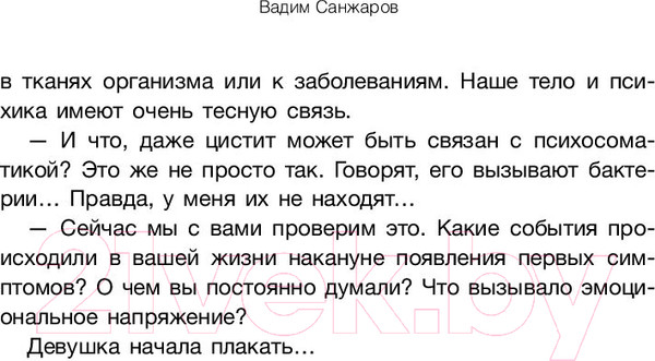 Изображение товара Книга АСТ Психосоматика на пальцах. Не верить, а проверить! (Санжаров В.)