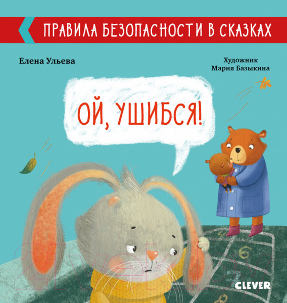 Изображение товара Развивающая книга CLEVER Правила безопасности в сказках. Ой, ушибся! (Ульева Е.)