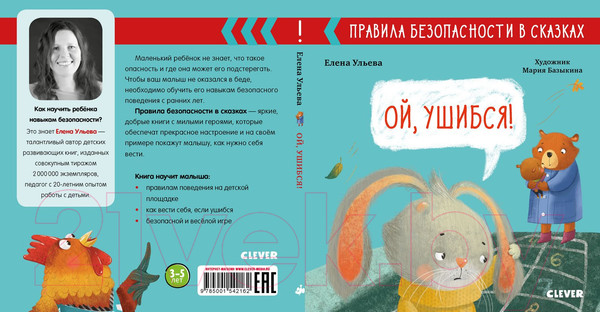 Изображение товара Развивающая книга CLEVER Правила безопасности в сказках. Ой, ушибся! (Ульева Е.)