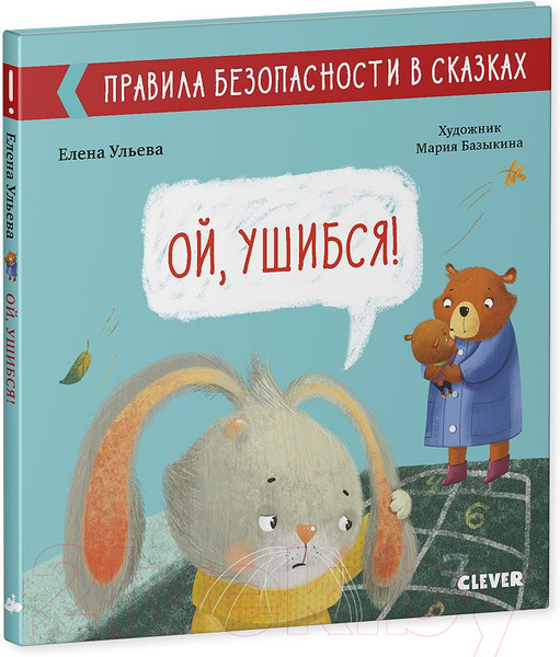 Изображение товара Развивающая книга CLEVER Правила безопасности в сказках. Ой, ушибся! (Ульева Е.)