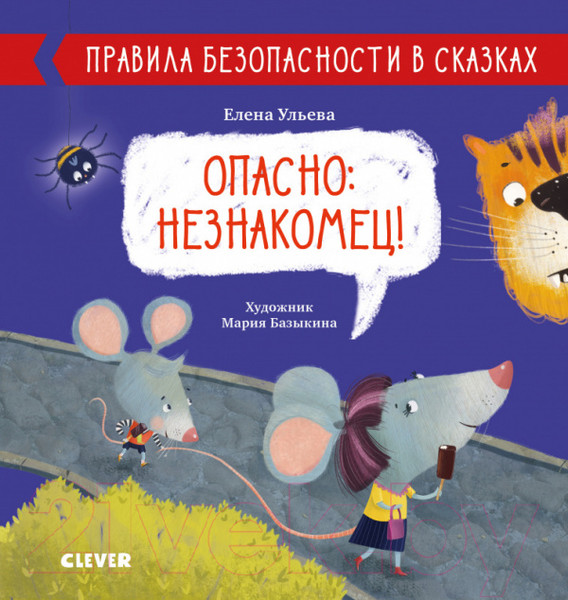 Изображение товара Развивающая книга CLEVER Правила безопасности в сказках. Опасно: незнакомец! (Ульева Е.)