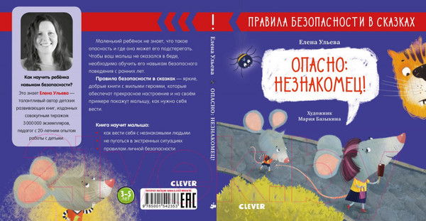 Изображение товара Развивающая книга CLEVER Правила безопасности в сказках. Опасно: незнакомец! (Ульева Е.)