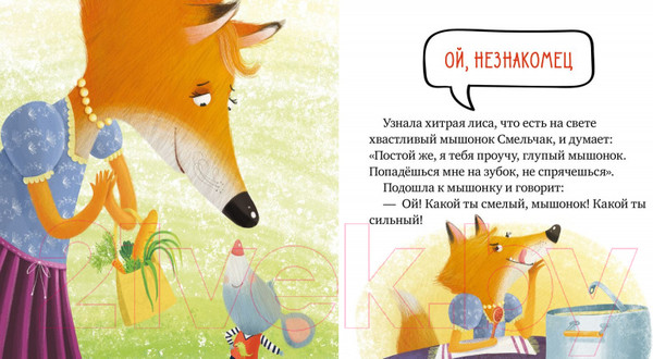 Изображение товара Развивающая книга CLEVER Правила безопасности в сказках. Опасно: незнакомец! (Ульева Е.)