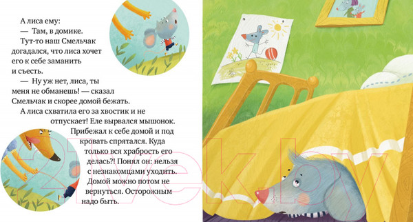 Изображение товара Развивающая книга CLEVER Правила безопасности в сказках. Опасно: незнакомец! (Ульева Е.)